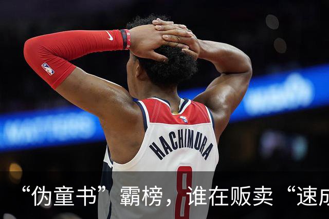“伪童书”霸榜，谁在贩卖“速成”焦虑？