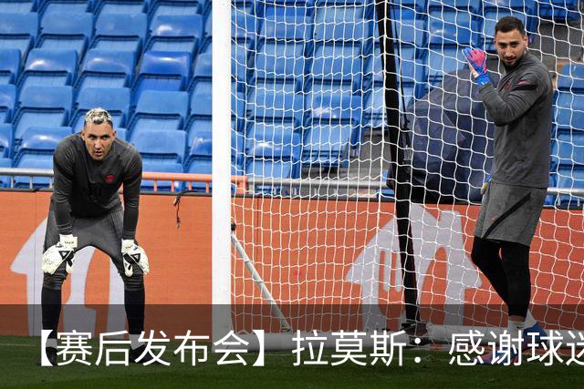 【赛后发布会】拉莫斯：感谢球迷支持 胜利献给你们