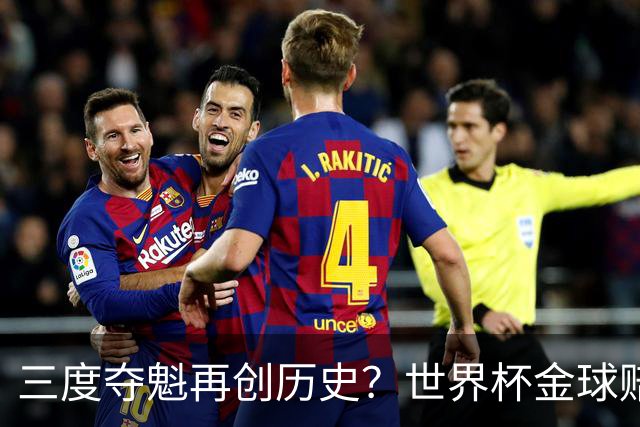 三度夺魁再创历史？世界杯金球赔率：梅西领跑 贝林第2 罗德里第3
