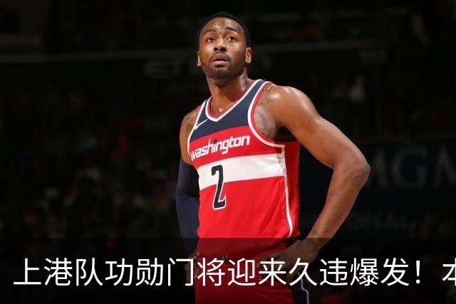 上港队功勋门将迎来久违爆发！本轮德比战直接零封申花，赢得点赞