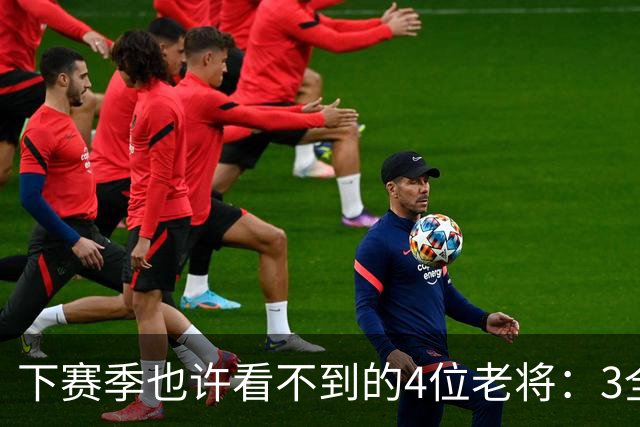 下赛季也许看不到的4位老将：3全明星在列，郭艾伦或打完最后一季