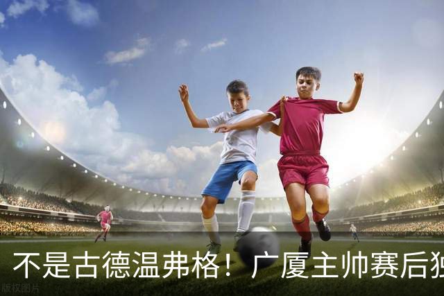 不是古德温弗格！广厦主帅赛后独赞上海一人，他击垮我们所有努力