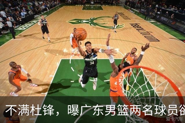 不满杜锋，曝广东男篮两名球员欲离队！朱芳雨欲签2米08国产内线
