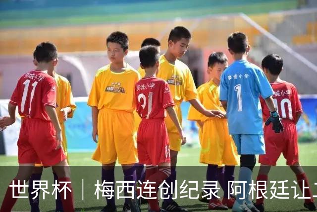 世界杯｜梅西连创纪录 阿根廷让二追三逆转埃及