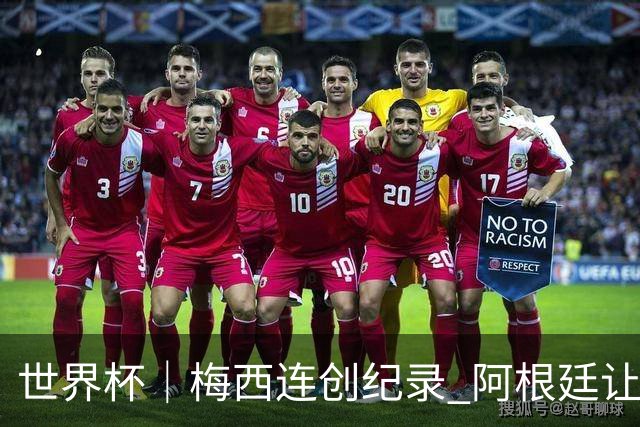 世界杯｜梅西连创纪录 阿根廷让二追三逆转埃及