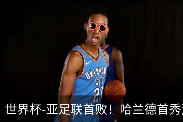世界杯-亚足联首败！哈兰德首秀双响 挪威4-1伊拉克