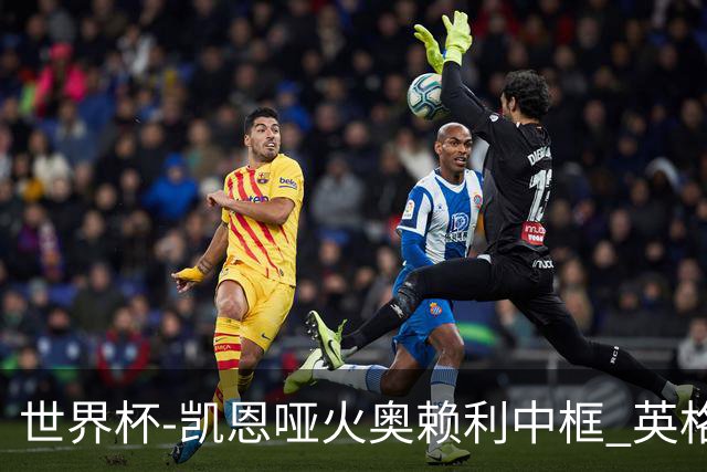 世界杯-凯恩哑火奥赖利中框 英格兰19射无果0-0平加纳