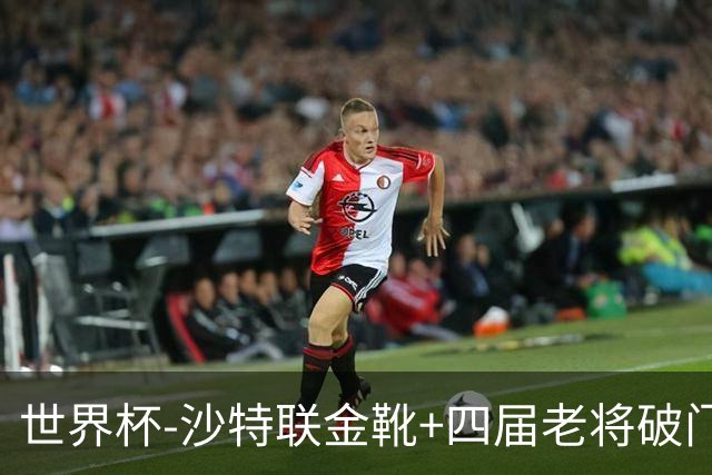 世界杯-沙特联金靴+四届老将破门 十人墨西哥2-0九人南非