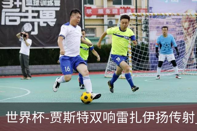 世界杯-贾斯特双响雷扎伊扬传射 伊朗两度扳平2-2新西兰