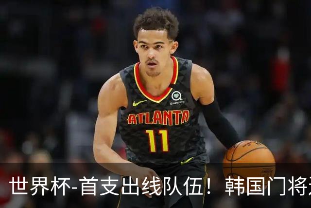 世界杯-首支出线队伍！韩国门将送礼 墨西哥1-0锁A组头名
