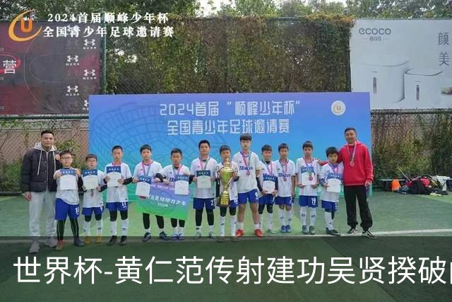 世界杯-黄仁范传射建功吴贤揆破门 韩国2-1逆转捷克迎开门红