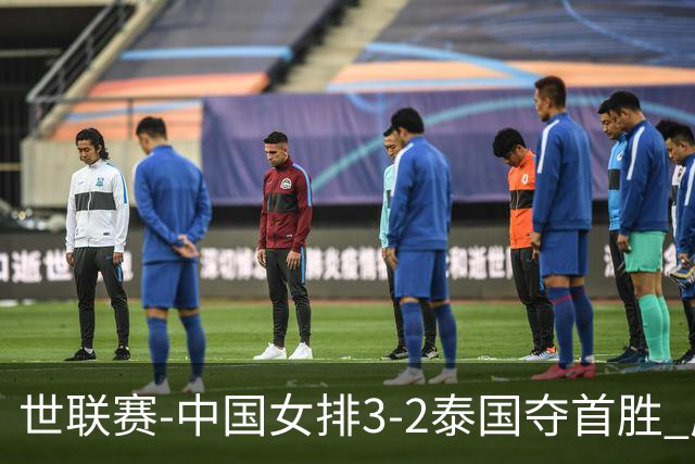 世联赛-中国女排3-2泰国夺首胜 庄宇珊狂轰21分冠全场