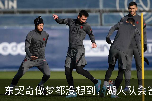 东契奇做梦都没想到，湖人队会答应詹姆斯这两个条件