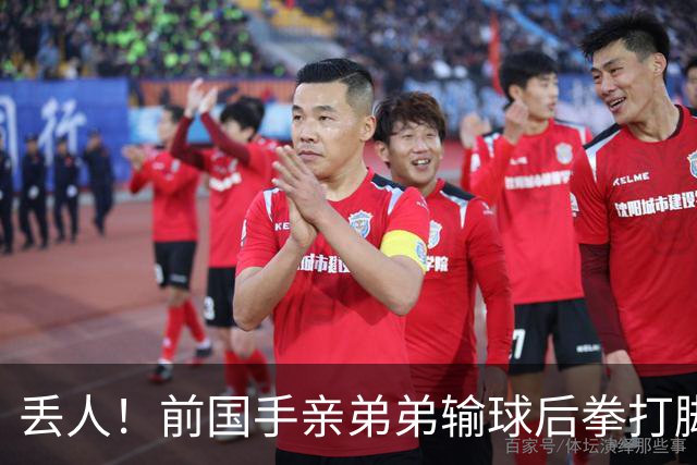 丢人！前国手亲弟弟输球后拳打脚踢对手 恐遭禁赛 基本无缘国家队