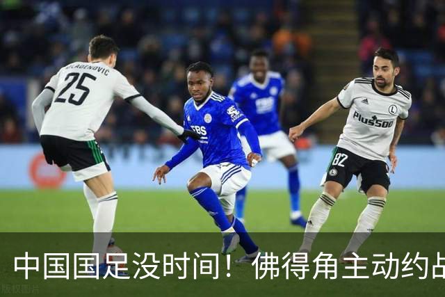 中国国足没时间！佛得角主动约战国足，被国足婉拒