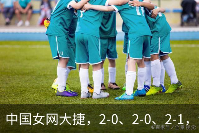 中国女网大捷，2-0、2-0、2-1，法网女双：金花郭涵煜战胜张帅