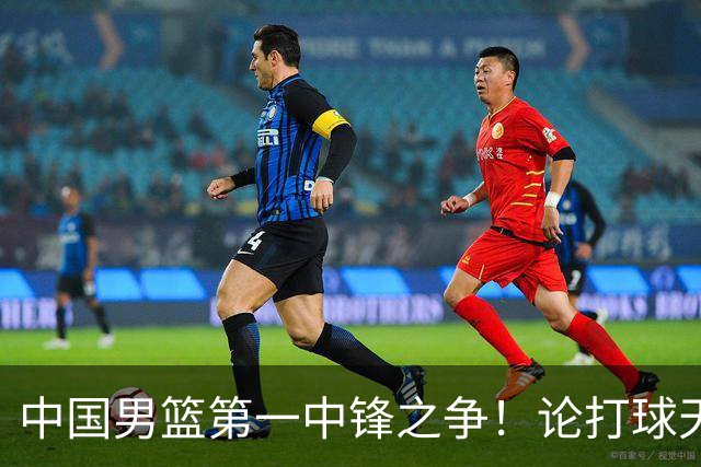 中国男篮第一中锋之争！论打球天赋，王治郅和姚明谁更强？
