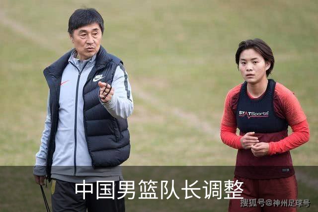 中国男篮队长调整