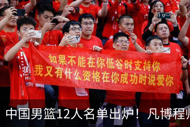 中国男篮12人名单出炉！凡博程帅澎仍落选，CCTV5直播PK中国台北