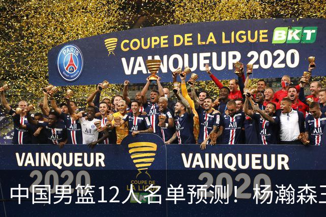 中国男篮12人名单预测！杨瀚森王俊杰赵继伟领衔，近期赛程出炉