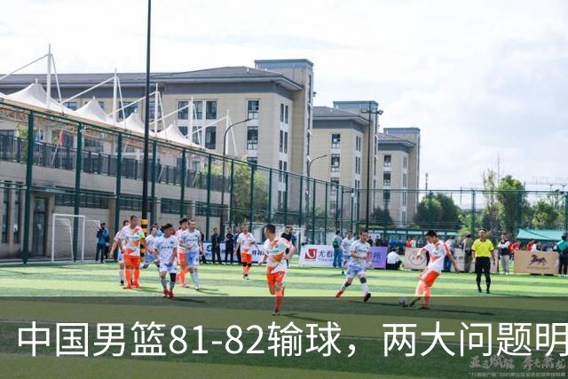 中国男篮81-82输球，两大问题明显，球员评分出炉：焦泊乔9.5分邹阳3.5分