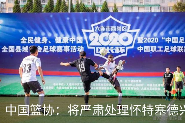 中国篮协：将严肃处理怀特塞德兴奋剂违规事件