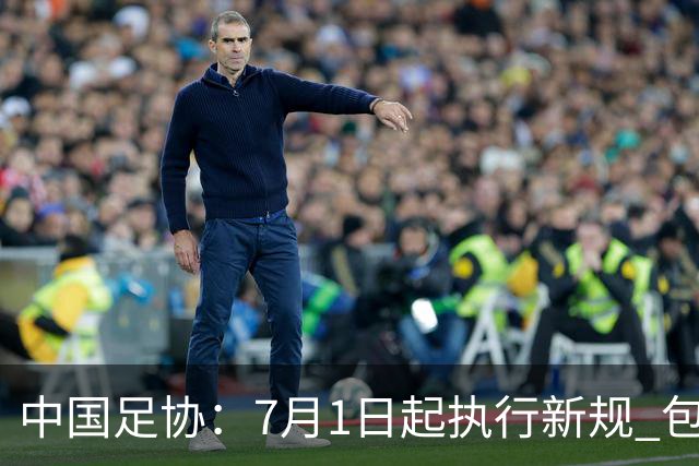中国足协：7月1日起执行新规 包括捂嘴染红+限时离场