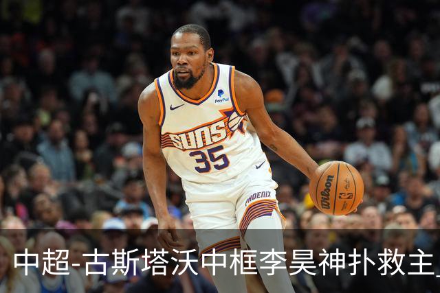 中超-古斯塔沃中框李昊神扑救主 河南队0-0闷平西海岸