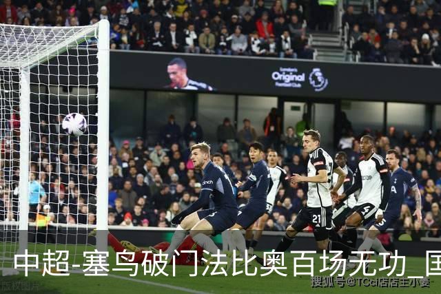 中超-塞鸟破门法比奥百场无功 国安1-1辽宁终结3连胜