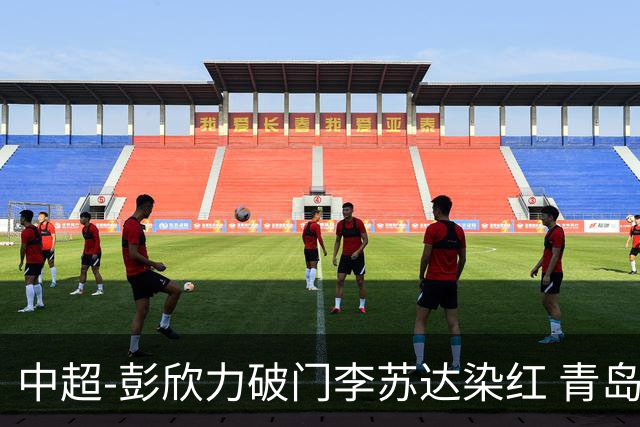 中超-彭欣力破门李苏达染红 青岛西海岸2-0青岛海牛