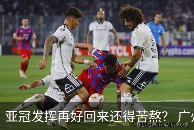 亚冠发挥再好回来还得苦熬？ 广州小门神“宜租”