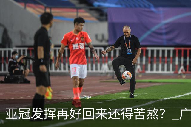 亚冠发挥再好回来还得苦熬？ 广州小门神“宜租”