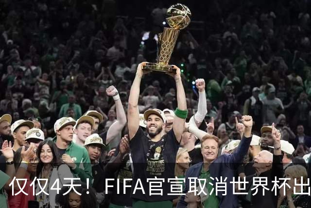 仅仅4天！FIFA官宣取消世界杯出售计划！因凡蒂诺：永远团结各方