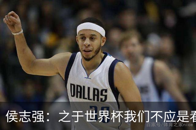 侯志强：之于世界杯我们不应是看客，青训体系需全面对标世界杯