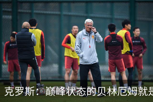 克罗斯：巅峰状态的贝林厄姆就是世界最佳中场，和他踢球很轻松