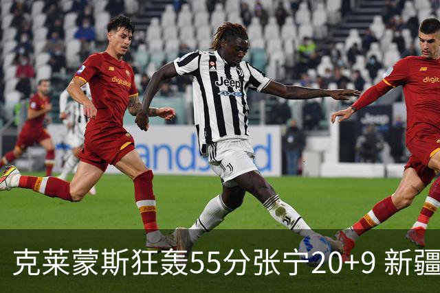克莱蒙斯狂轰55分张宁20+9 新疆大胜山西3连胜