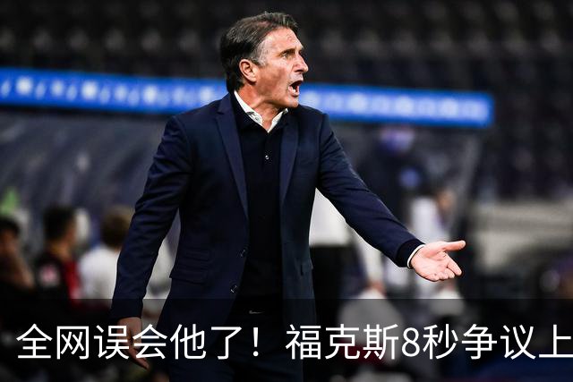 全网误会他了！福克斯8秒争议上篮并非上头，真实思路太清醒！