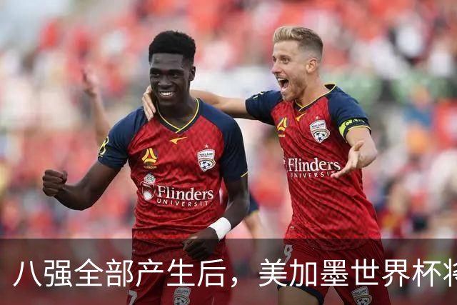 八强全部产生后，美加墨世界杯将休赛一天