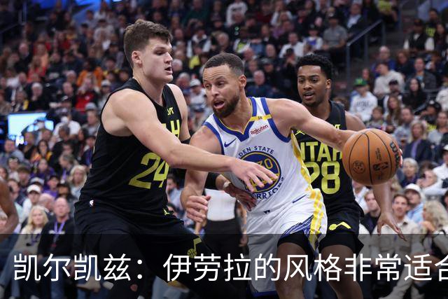 凯尔凯兹：伊劳拉的风格非常适合利物浦 在红军必须为冠军而战