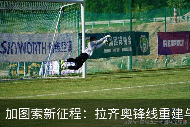 加图索新征程：拉齐奥锋线重建与4231阵型的革新之路