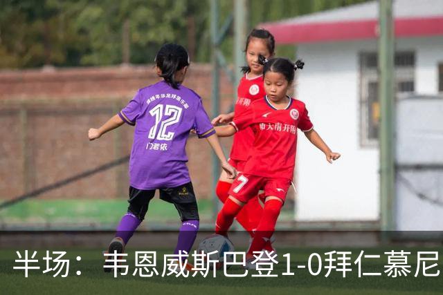 半场：韦恩威斯巴登1-0拜仁慕尼黑，阿拉首开记录