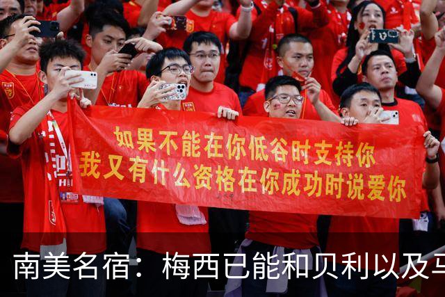 南美名宿：梅西已能和贝利以及马拉多纳平起平坐