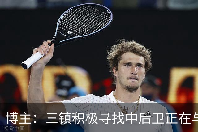 博主：三镇积极寻找中后卫正在与李昂谈判，很可能先租借半年