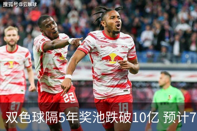 双色球隔5年奖池跌破10亿 预计7月将有大变动