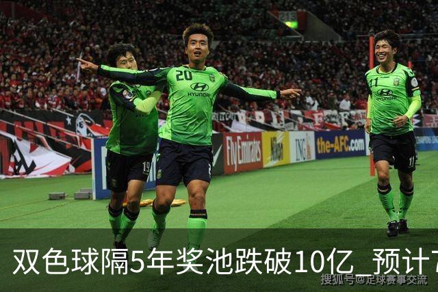 双色球隔5年奖池跌破10亿 预计7月将有大变动