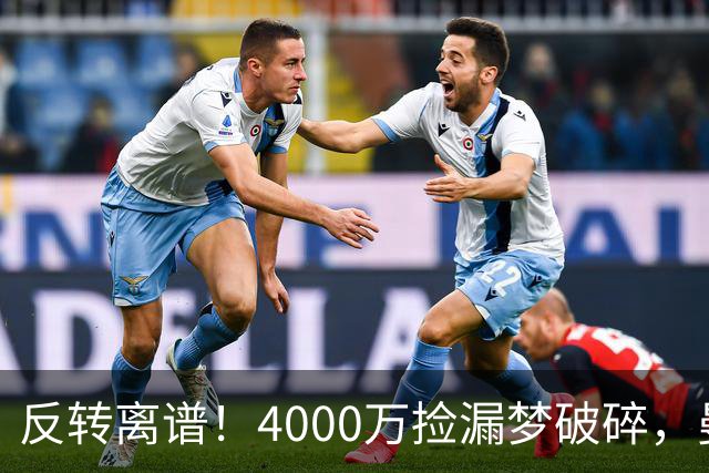 反转离谱！4000万捡漏梦破碎，曼联边路补强又陷死局？