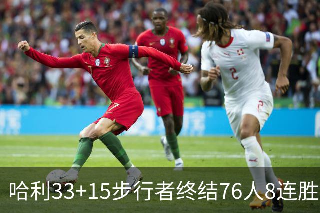 哈利33+15步行者终结76人8连胜 篮网大胜魔术