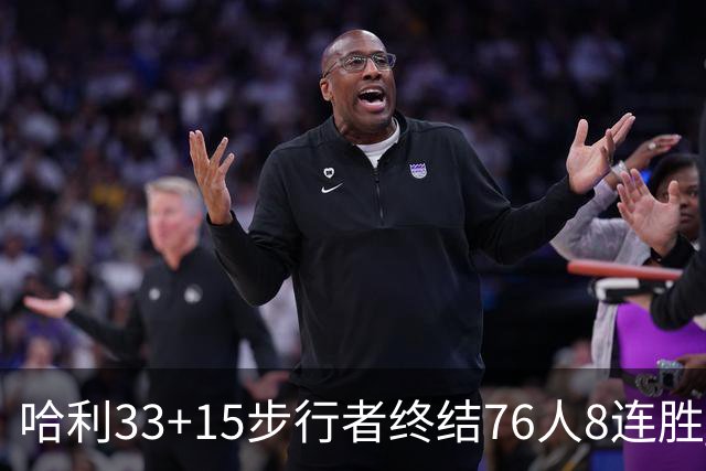 哈利33+15步行者终结76人8连胜 篮网大胜魔术