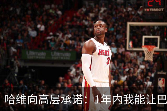 哈维向高层承诺：1年内我能让巴萨达到拜仁的水平