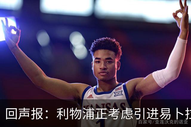 回声报：利物浦正考虑引进易卜拉欣-姆巴耶，以增强进攻选择